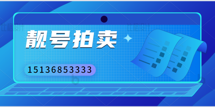 河南许昌手机靓号15136853333的使用权拍卖 起拍价154029元